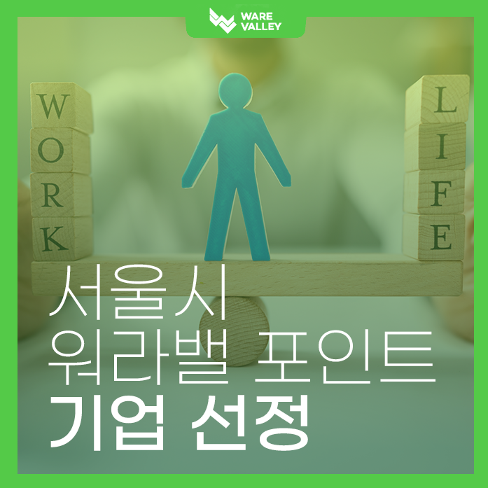웨어밸리, 서울시 워라벨 포인트 기업 선정!