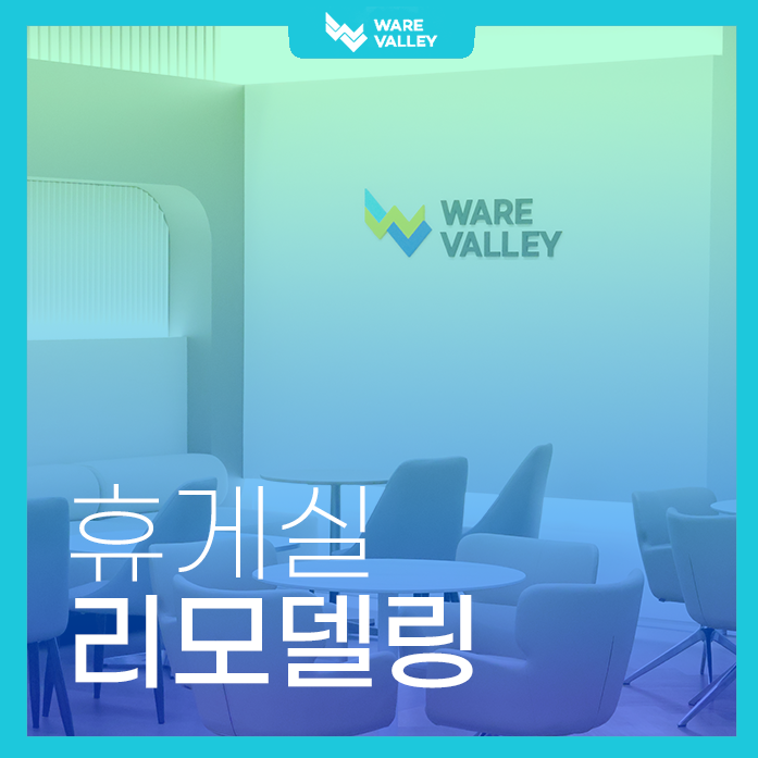 잘 일하려면 잘 쉬어야죠! 웨어밸리의 새로운 복지 공간