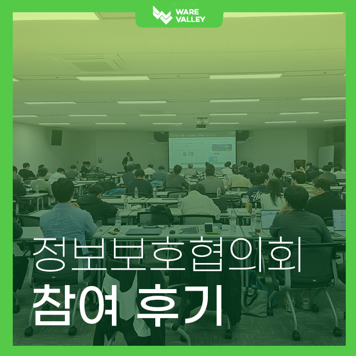 웨어밸리, 정보보호협의회 세션 참여! AI 시대 보안 대응 전략 공유