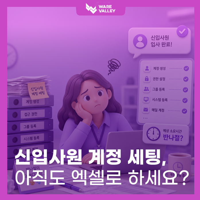 [TECH] 신입사원 올 때마다 계정 세팅만 반나절? IT 담당자를 구원할 통합계정관리(IAM)