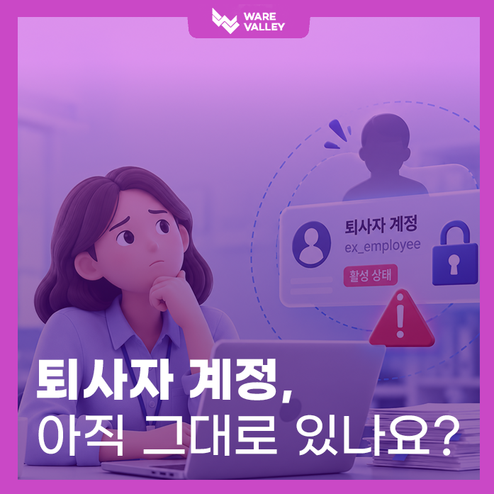[TECH] 퇴사자 계정, 아직 그대로인가요? 기업 보안을 살리는 '접근제어' 가이드