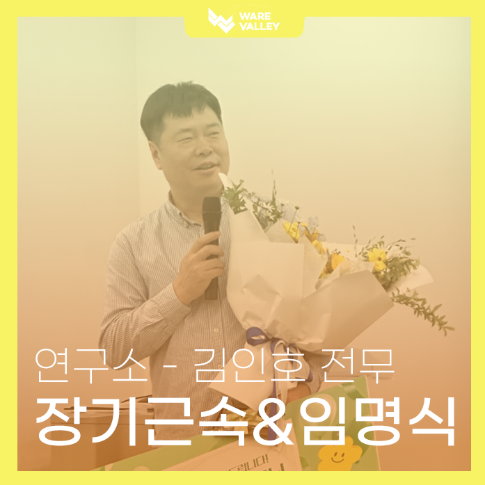 김인호 전무님, 20년의 시간 그리고 새로운 시작을 축하합니다