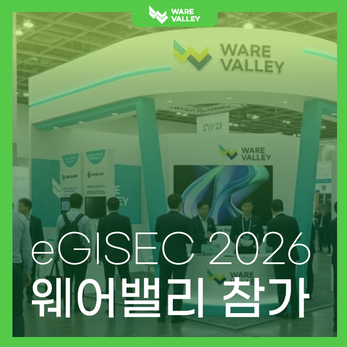 현장에서 답을 찾다｜웨어밸리 eGISEC 2026 참가 소식