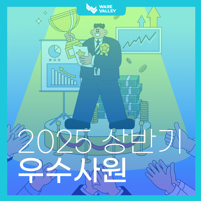 2025 상반기, 웨어밸리를 빛낸 주인공들!