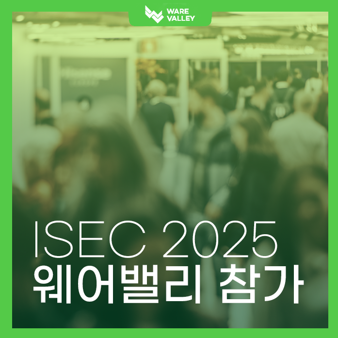 ISEC 2025 참가 소식  꽝 없는 선물 & 특별 발표까지!