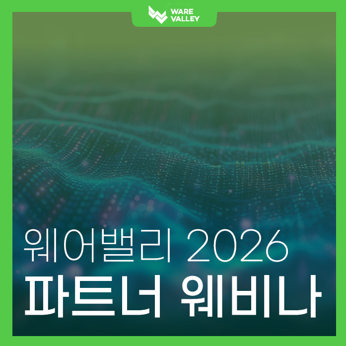 웨어밸리 ‘2026 파트너 웨비나’ 진행! 보안 시장 트렌드와 기술 방향 공유