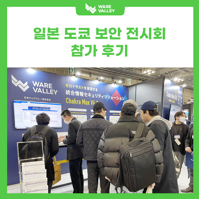 웨어밸리, 일본 도쿄 보안 전시회에서 보안도 꽉 잡고 글로벌 시장도 꽉 잡다!