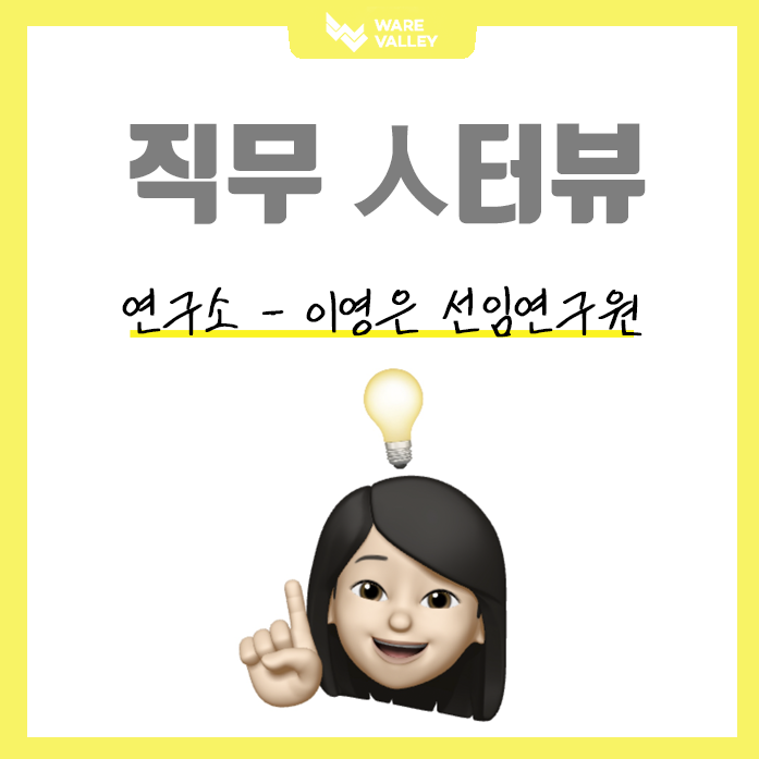 웨어밸리 직무 인터뷰 : 연구소 이영은 선임연구원