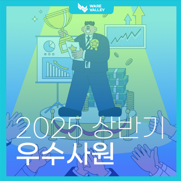 2025 하반기, 웨어밸리를 빛낸 순간의 주인공들 ✨