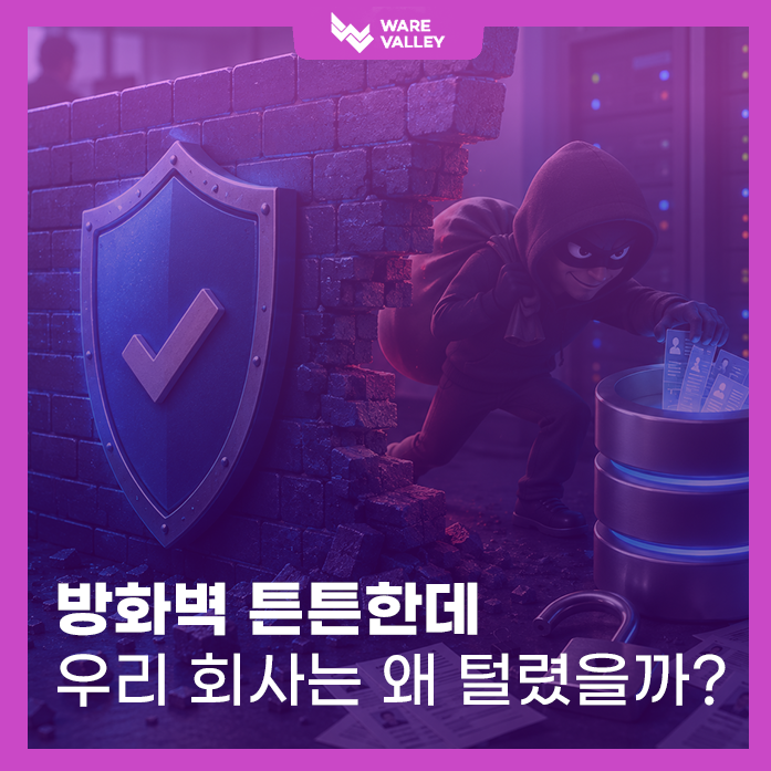 [TECH] 방화벽만으론 부족한 이유? 기업 보안을 위한 DB접근제어(DAC) 완벽 가이드