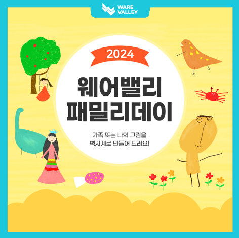 이벤트의 이벤트를 더한 '2024 웨어밸리 패밀리데이'