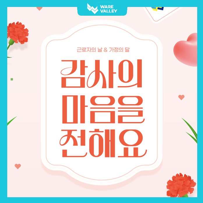 가정의 달 선물 준비, 복지포인트 덕분에 걱정 끝!