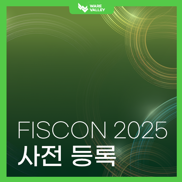 웨어밸리, FISCON 2025에서 만나요! (사전등록 안내)