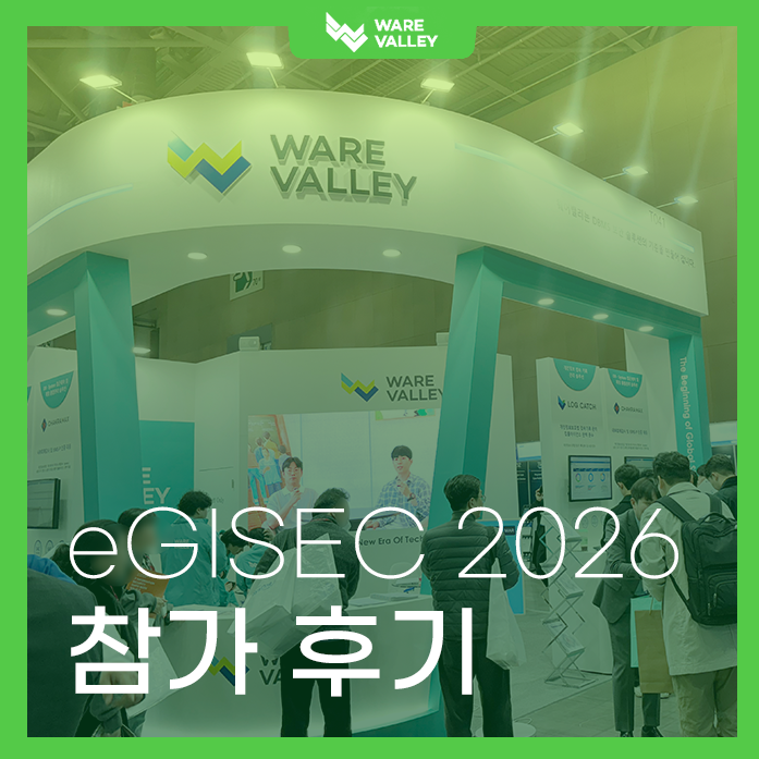 eGISEC 2026 참가 후기 : 웨어밸리 부스 현장 스케치