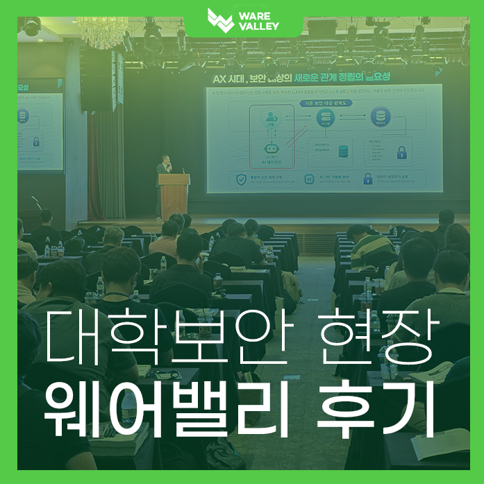 AI 시대 대학 정보보안과 개인정보 보호, 어떻게 준비해야 할까? | 2026 교육정보화 신기술세미나
