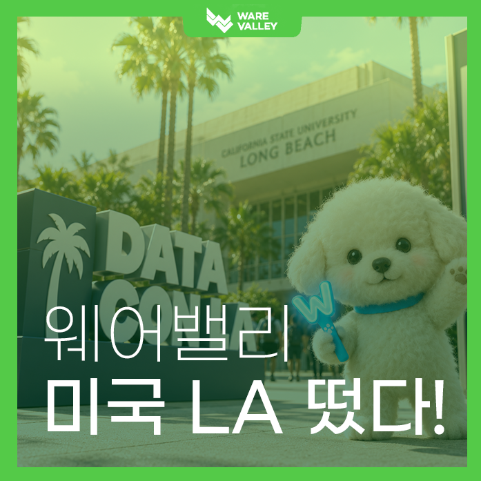 미국 'Data Con LA 2026'에 웨어밸리 로고가 떴어요!  (2년 연속 스폰서 후원 )