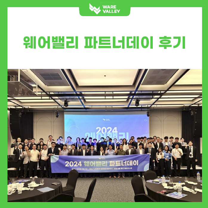 파트너와의 동반 성장을 위한 '2024 웨어밸리 파트너 데이' 후기