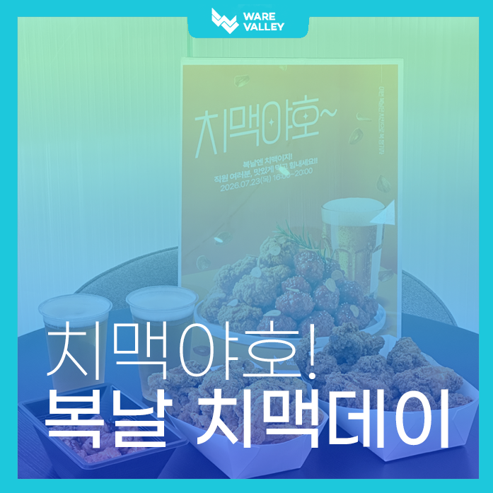 치맥야호! 복날을 더 시원하게 즐긴 웨어밸리 치맥데이
