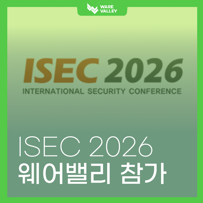 AI 시대의 보안을 직접 만나보세요! 웨어밸리, ISEC 2026 참가