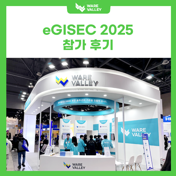 웨어밸리, eGISEC 2025 현장 스케치!