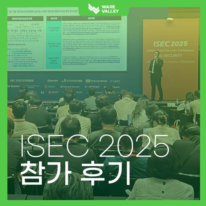 ISEC 2025 후기: 웨어밸리 부스 & 세션 현장 이야기