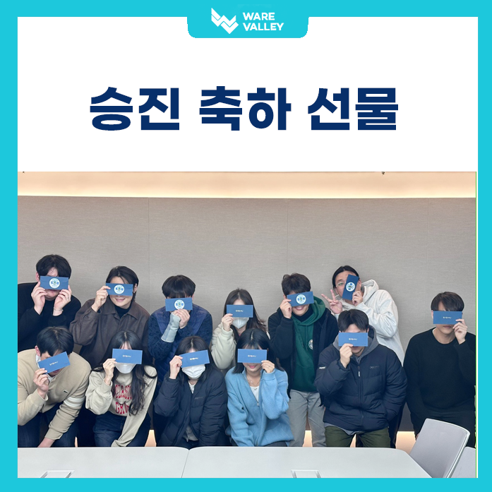 웨어밸리 - 2024 승진자 임명식 후기!