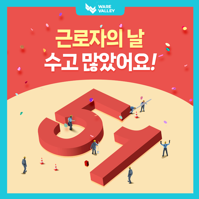 웨어밸리, 근로자의 날&가정의 달을 맞이하여 선물 증정!