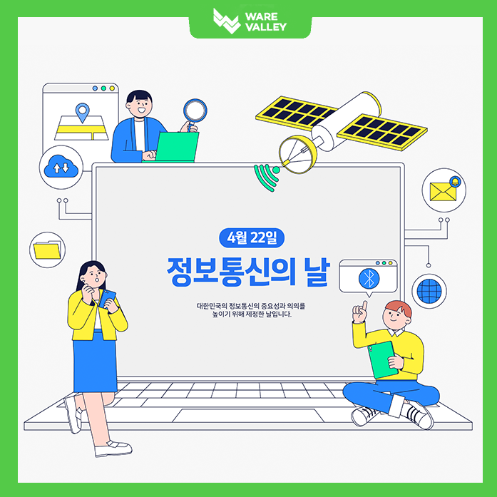 정보통신의 날, 기술로 연결된 우리의 일상 – 웨어밸리와 함께해요