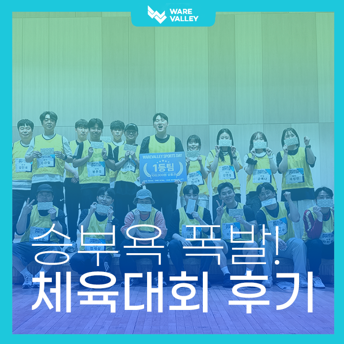 웨어밸리 체육대회 후기 | 웃음과 팀워크가 함께한 특별한 하루