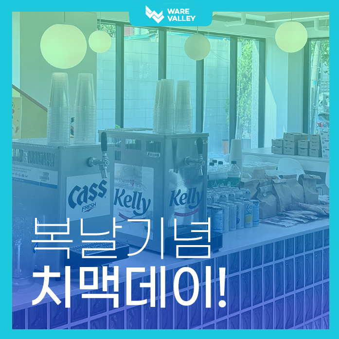 무더위 박살! 복날엔 역시 웨어밸리 치맥데이!