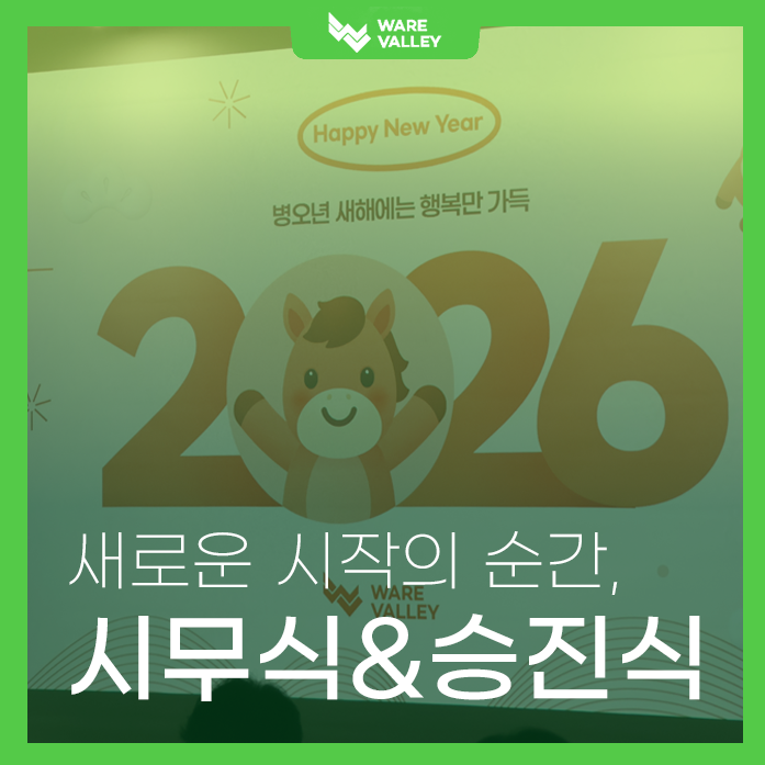 새로운 시작을 함께한 1월, 시무식&승진식 이야기