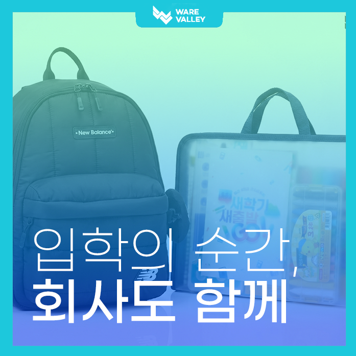 입학을 앞둔 순간, 회사가 전한 작은 응원