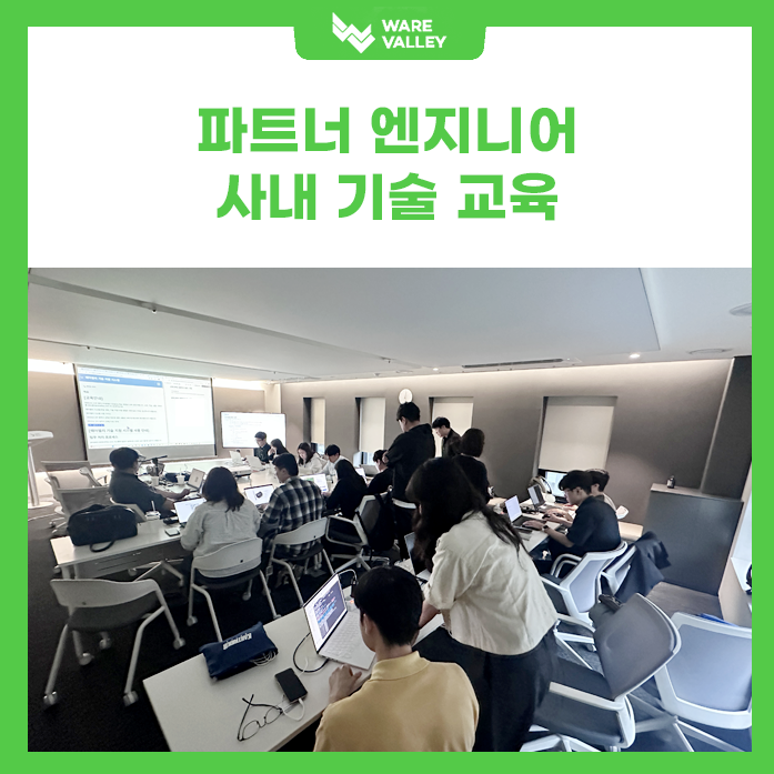웨어밸리 파트너 기술교육 이모저모!!