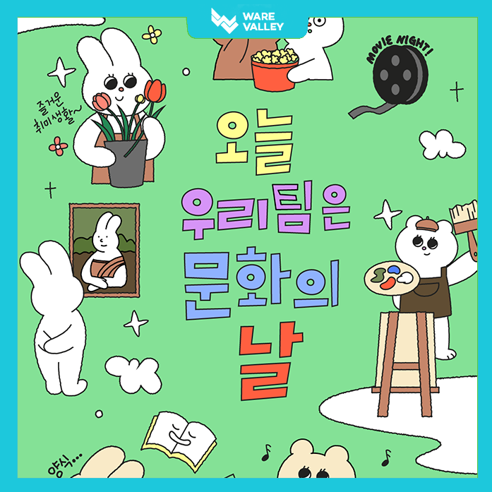 함께 즐겨요~ 웨어밸리 팀별 '문화의 날' 즐기기!!!