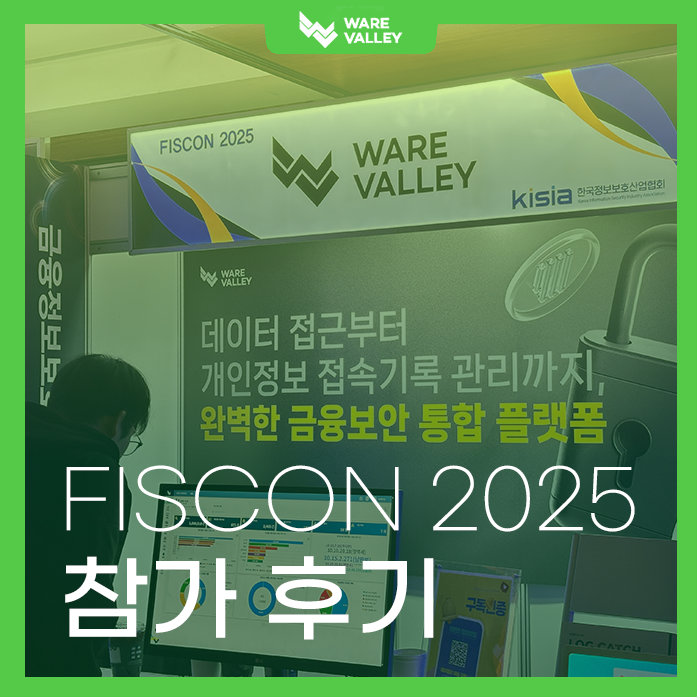 국내 최대 금융보안 컨퍼런스 FISCON 2025, 웨어밸리의 참여 후기