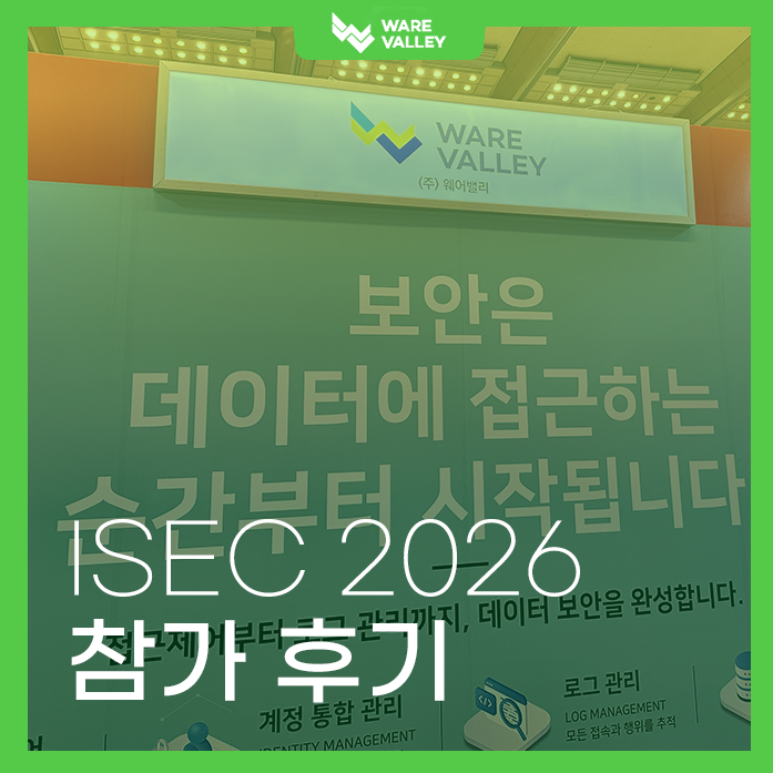 AI 자율 보안의 미래, 웨어밸리와 함께한 생생 현장 스케치!