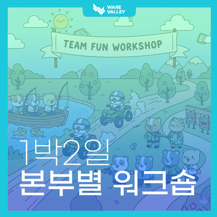 함께라서 더 즐거웠던 시간, 2025 웨어밸리 본부별 워크숍