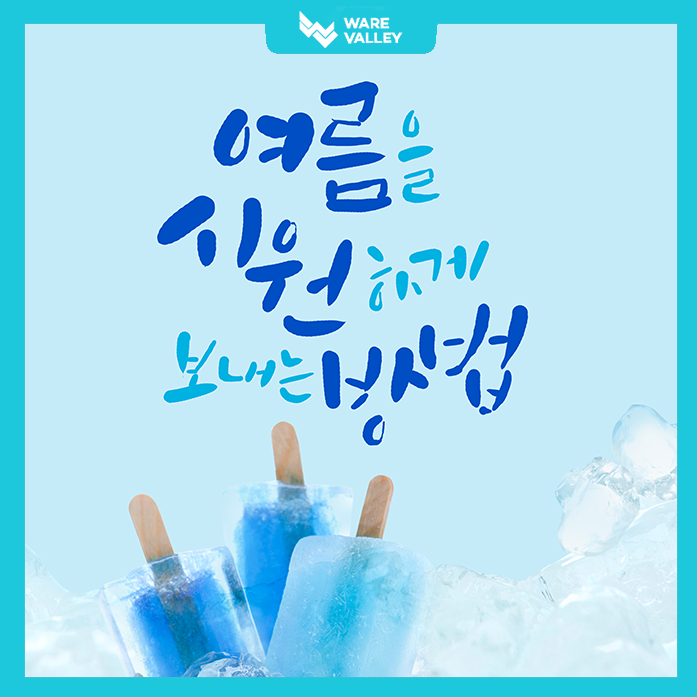 올여름 복지는 시원하게! 아이스크림 타임 시작