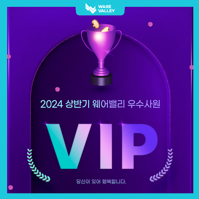 2024 상반기 웨어밸리 우수사원 시상식!