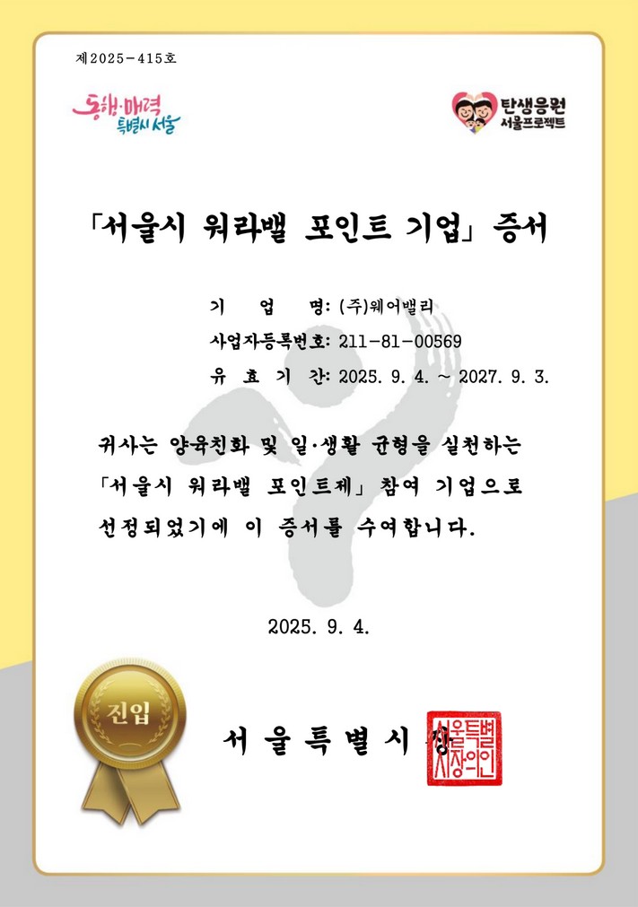 서울시 워라밸 포인트 기업 증서 제 2025-415호