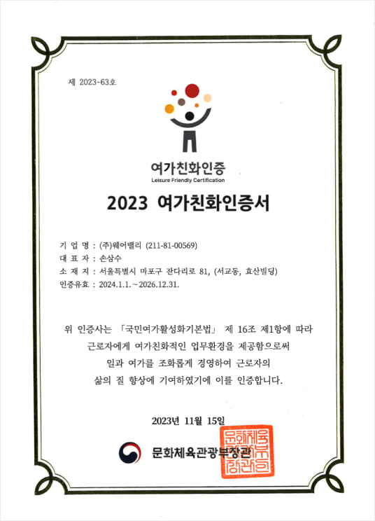 여가친화인증서 제 2023-63호