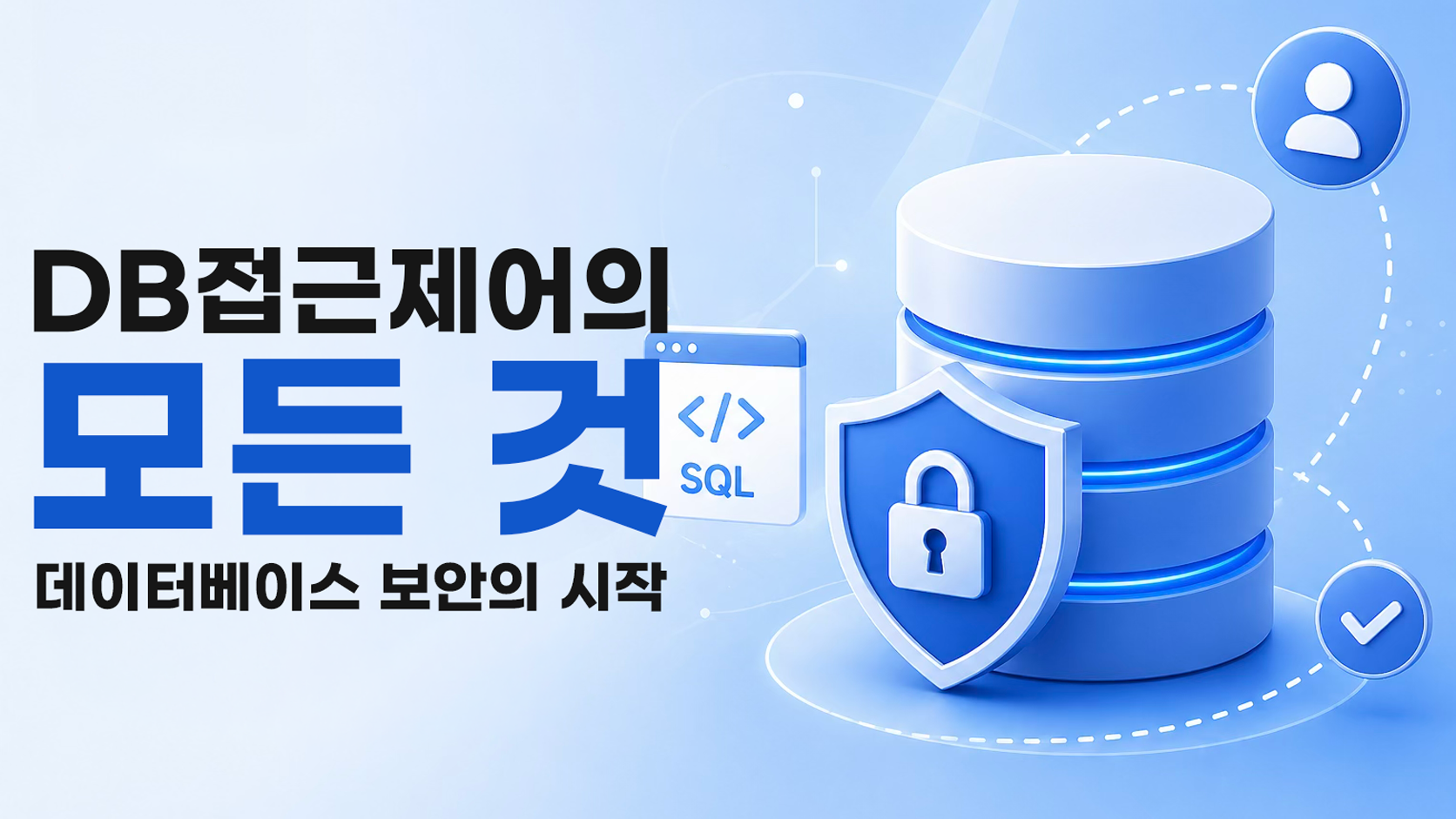DB접근제어(DAC) - 데이터베이스 보안의 시작