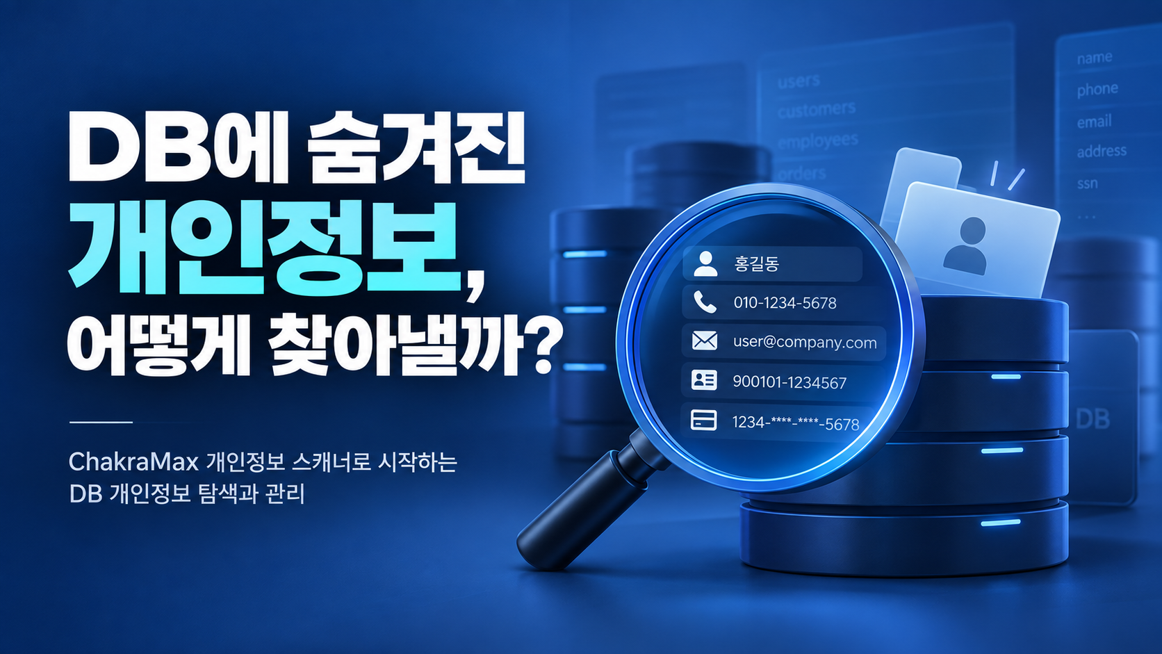 DB에 숨겨진 개인정보, 어떻게 찾아낼까?