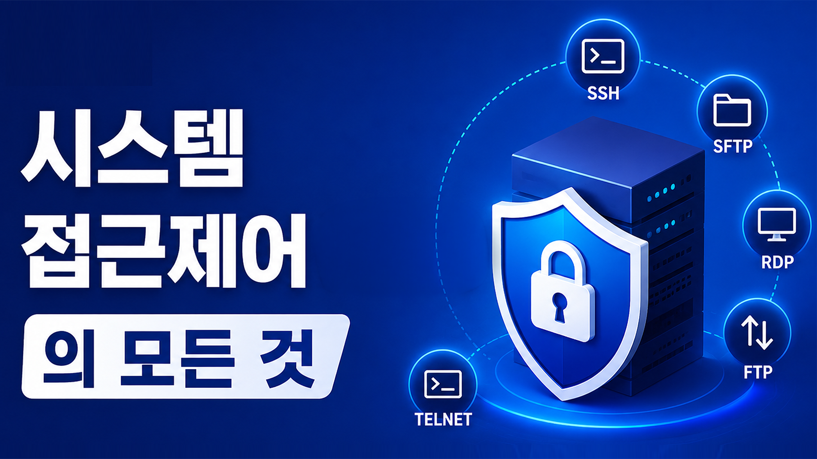 시스템 접근제어(SAC)의 모든 것 - 서버 보안의 핵심